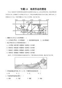 专题13 地表形态的塑造-2023年高考地理一轮复习小题多维练（原卷版）