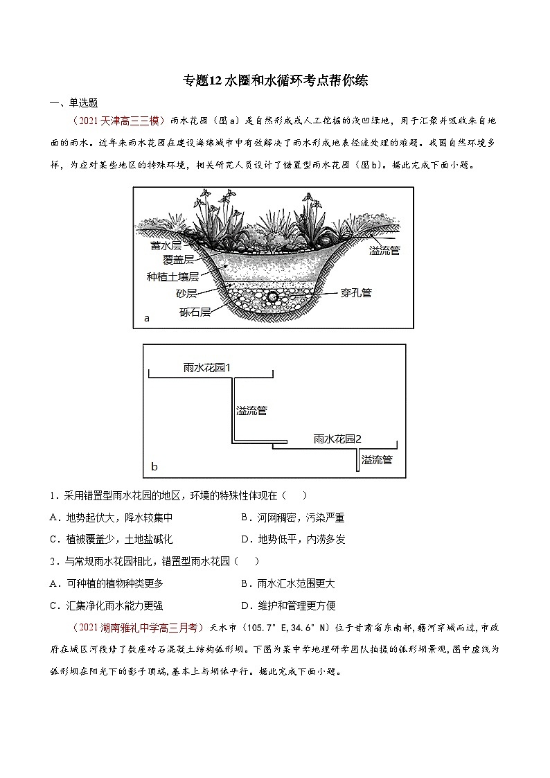 专题12水圈和水循环（精选练习）-备战2022年高考地理一轮复习考点帮（新高考专用）（原卷版）第1页