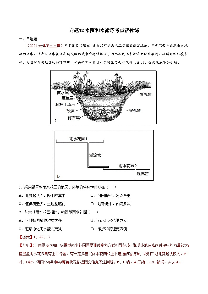 专题12水圈和水循环（精选练习）-备战2022年高考地理一轮复习考点帮（新高考专用）（解析版）第1页