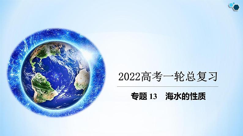 专题13 海水的性质（精品课件）-备战2022年高考地理一轮复习考点帮（新高考专用）第1页