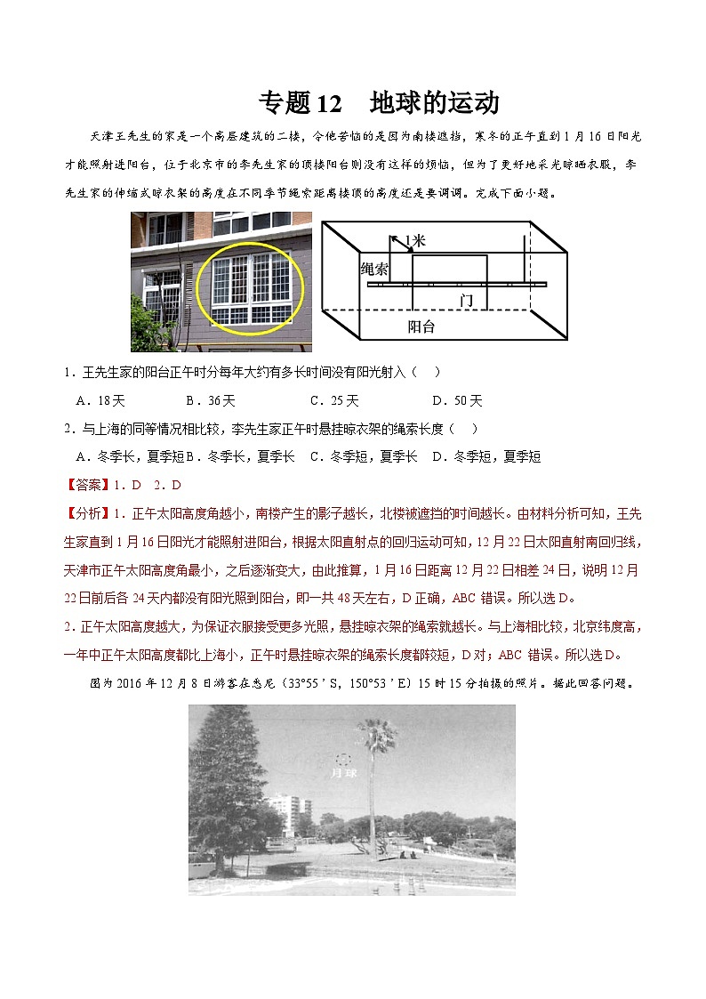 专题12 地球的运动-2023年高考地理一轮复习小题多维练（解析版）第1页