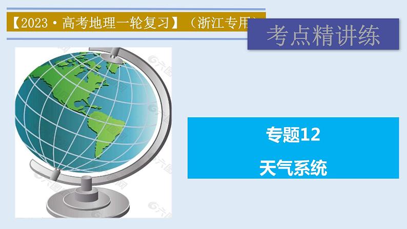 专题12 天气系统（精品课件）-备战2023年高考地理一轮复习全考点精讲练（浙江专用）01