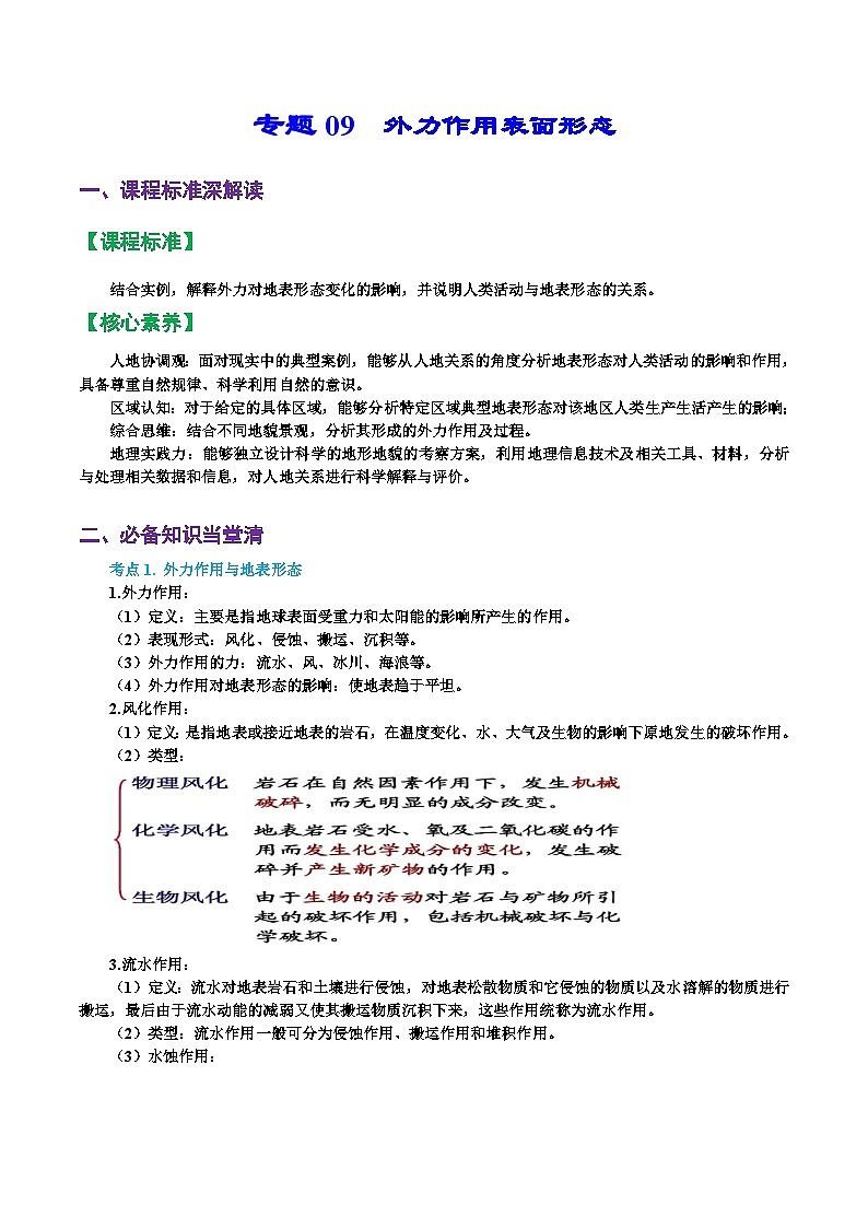 专题09  外力作用与地表形态（精品讲义）-备战2023年高考地理一轮复习全考点精讲练（浙江专用）第1页