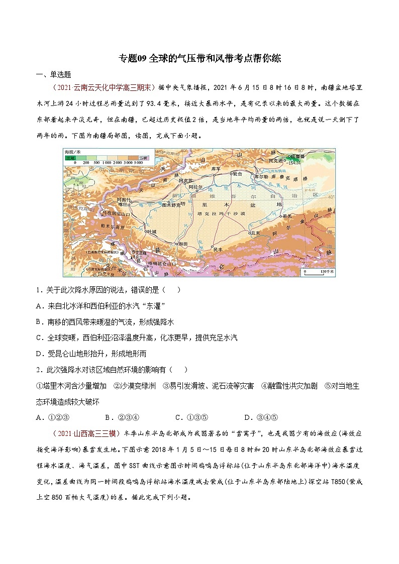 专题09全球的气压带和风带（精选练习）-备战2022年高考地理一轮复习考点帮（新高考专用）（原卷版）第1页