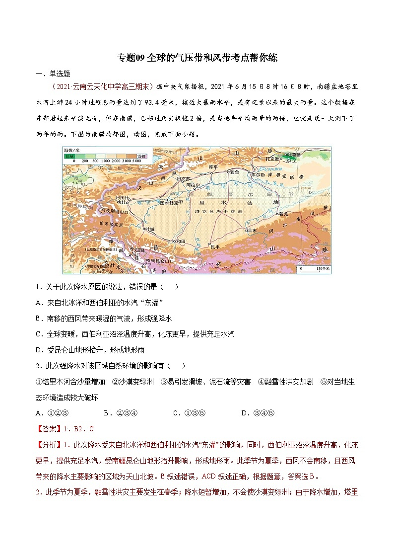 专题09全球的气压带和风带（精选练习）-备战2022年高考地理一轮复习考点帮（新高考专用）（解析版）第1页