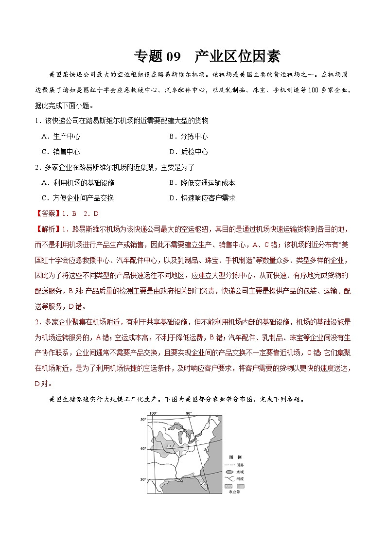 专题09产业区位因素-2023年高考地理一轮复习小题多维练（解析版）第1页