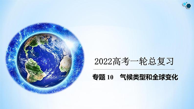 专题10 气候类型和全球变化（精品课件）-备战2022年高考地理一轮复习考点帮（新高考专用）01