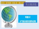 专题10 大气的分层与受热过程（精品课件）-备战2023年高考地理一轮复习全考点精讲练（浙江专用）