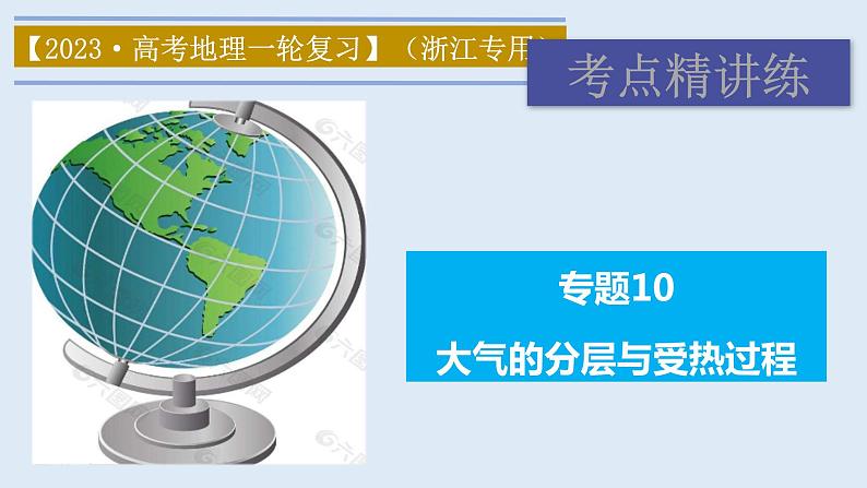 专题10 大气的分层与受热过程（精品课件）-备战2023年高考地理一轮复习全考点精讲练（浙江专用）01