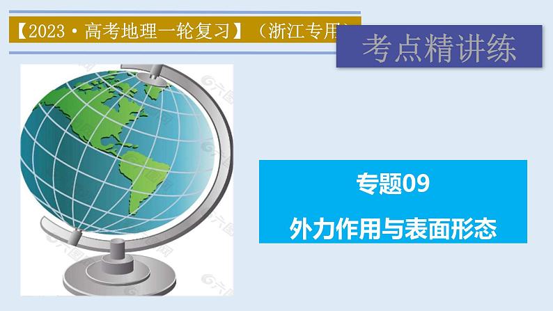 专题09 外力作用与表面形态（精品课件）-备战2023年高考地理一轮复习全考点精讲练（浙江专用）01