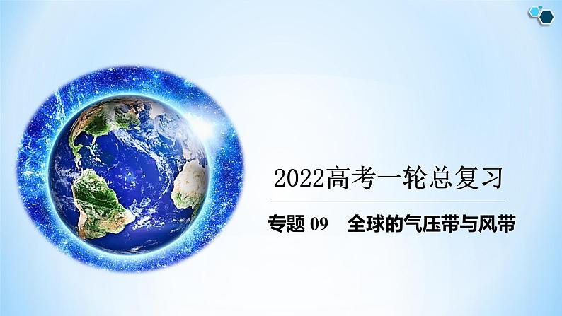 专题09 全球的气压带与风带（精品课件）-备战2022年高考地理一轮复习考点帮（新高考专用）第1页