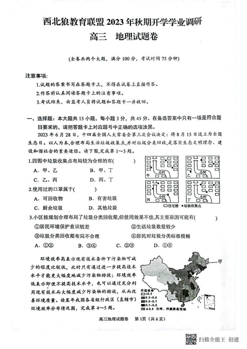 重庆市西北狼教育联盟2023-2024学年高三上学期开学考试地理试题01