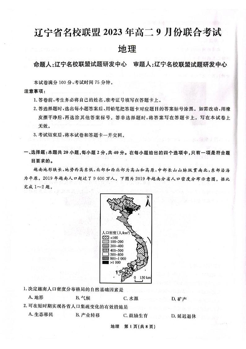 辽宁省名校联盟2023-2024学年高二上学期9月联考地理试题01