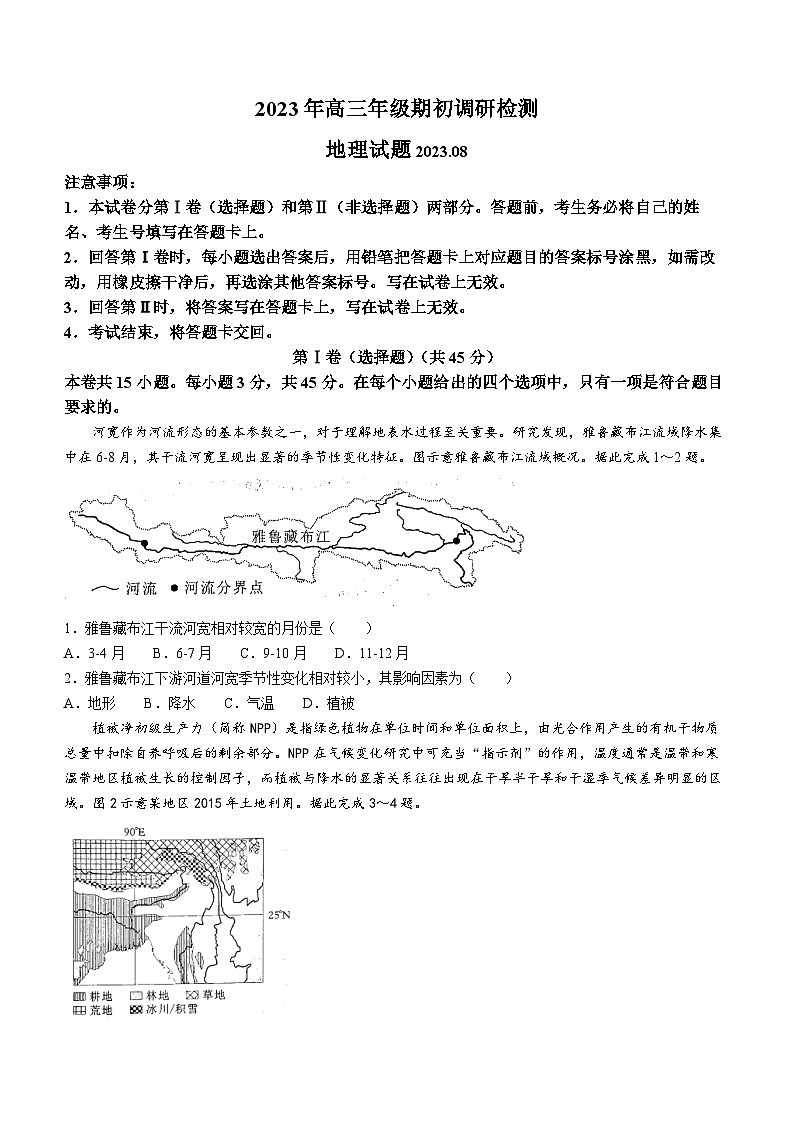 山东省青岛市2023-2024学年高三上学期期初调研检测地理试题第1页