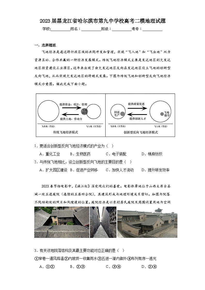 2023届黑龙江省哈尔滨市第九中学校高考二模地理试题（含解析）01