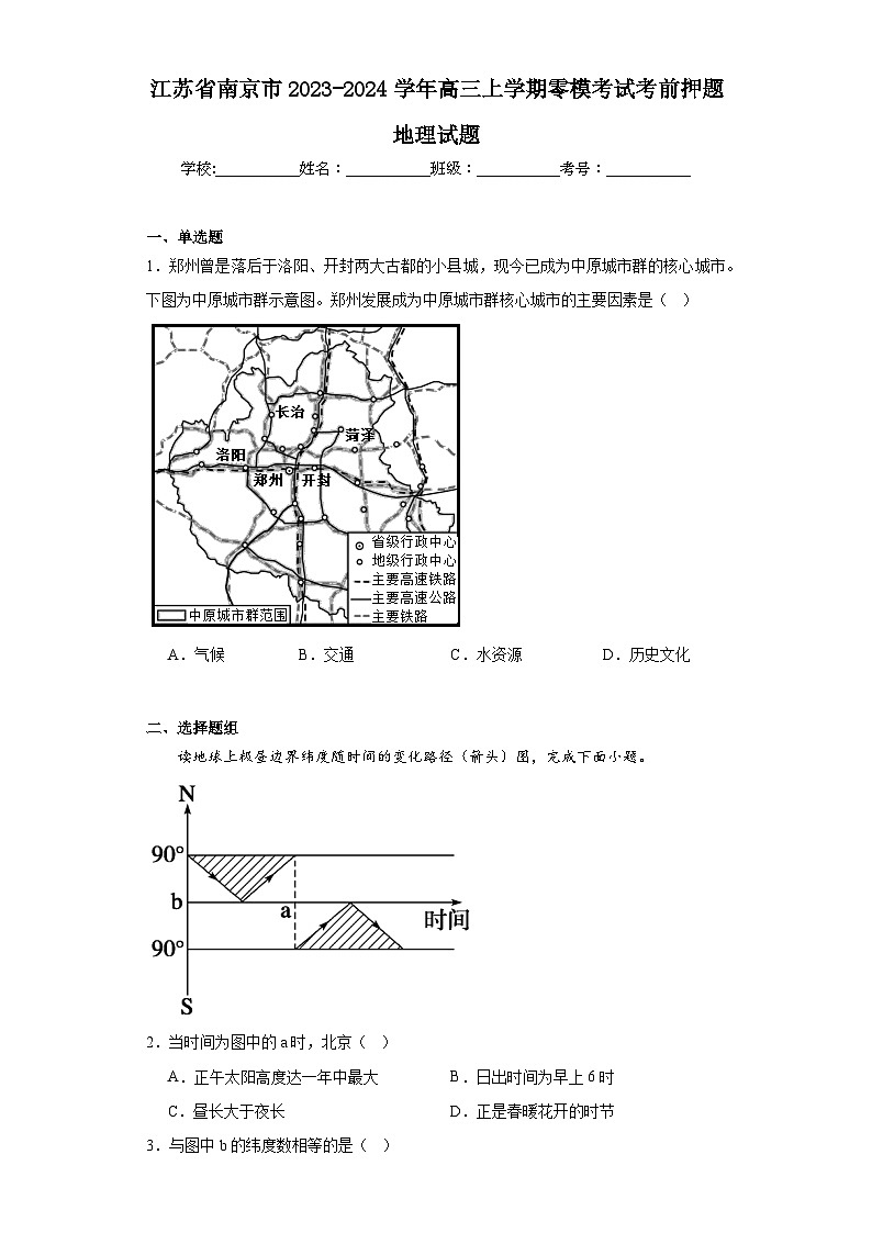 江苏省南京市2023-2024学年高三上学期零模考试考前押题地理试题（含解析）01