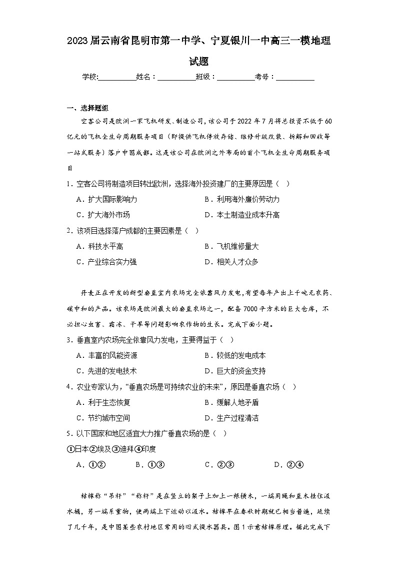 2023届云南省昆明市第一中学、宁夏银川一中高三一模地理试题（含解析）01