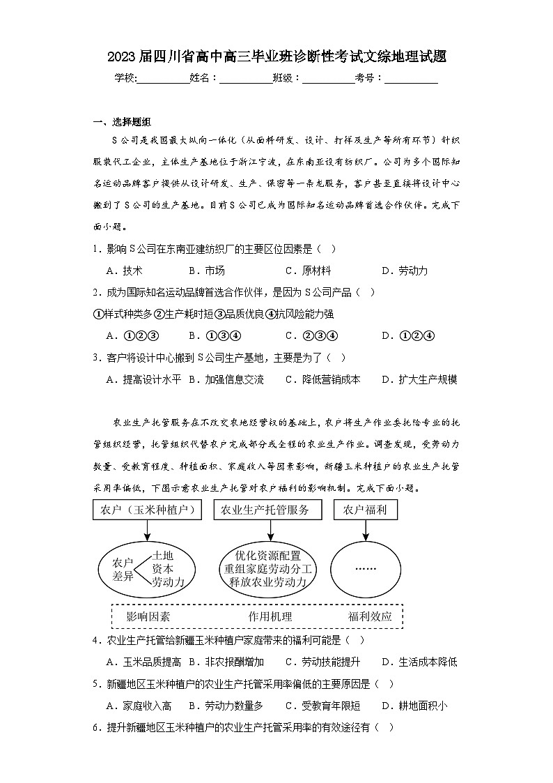2023届四川省高中高三毕业班诊断性考试文综地理试题（含解析）01