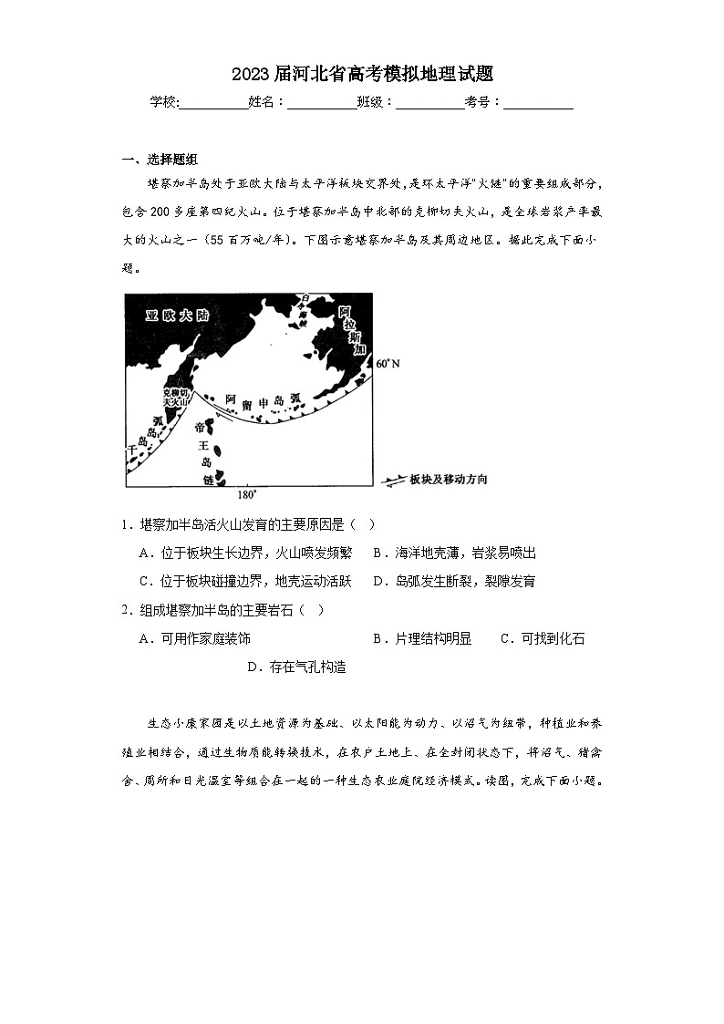 2023届河北省高考模拟地理试题（含解析）01