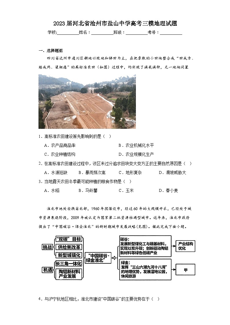 2023届河北省沧州市盐山中学高考三模地理试题（含解析）01