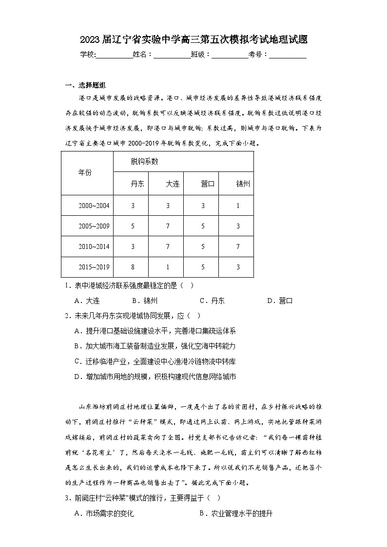 2023届辽宁省实验中学高三第五次模拟考试地理试题（含解析）01