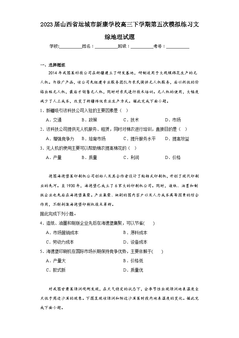 2023届山西省运城市新康学校高三下学期第五次模拟练习文综地理试题（含解析）第1页