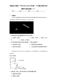 福建省永春第一中学2022-2023学年高一下学期合格性考试模拟考地理试题（三）（含解析）