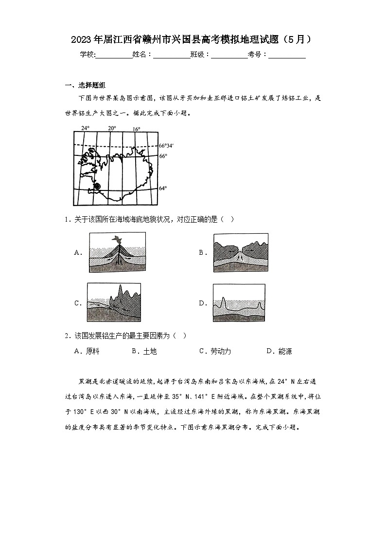2023年届江西省赣州市兴国县高考模拟地理试题（5月）（含解析）第1页