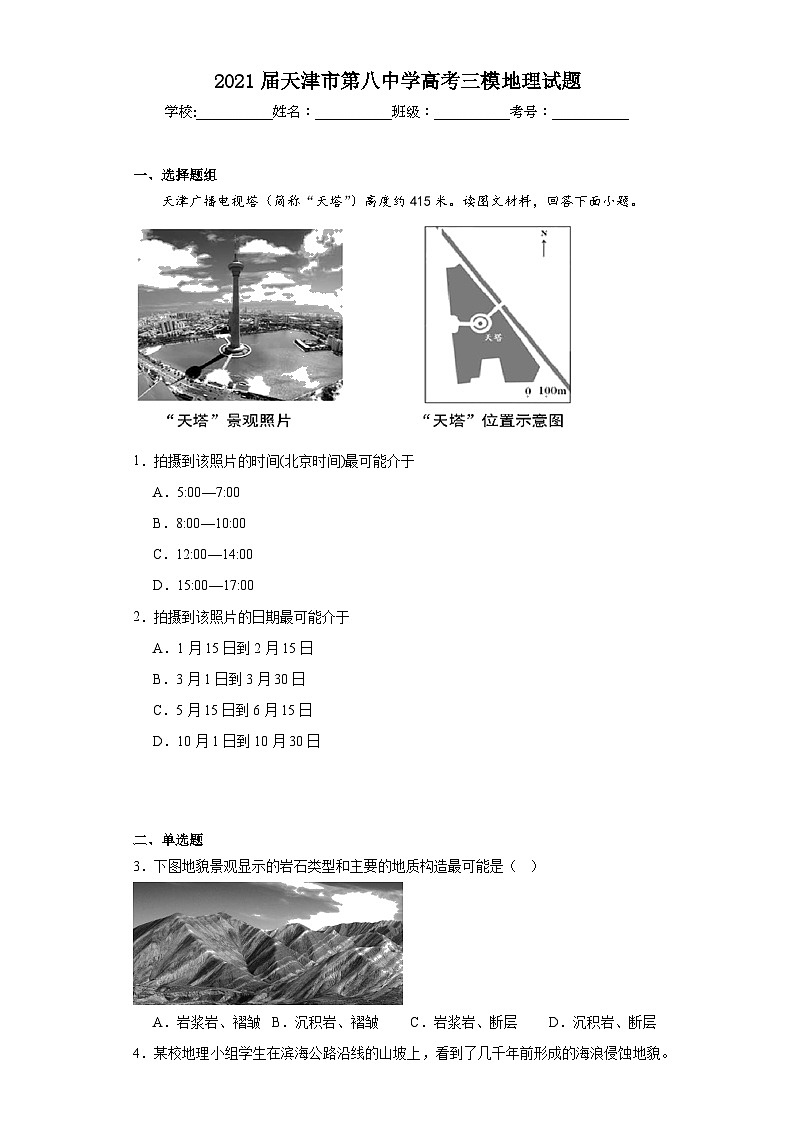 2021届天津市第八中学高考三模地理试题（含解析）01