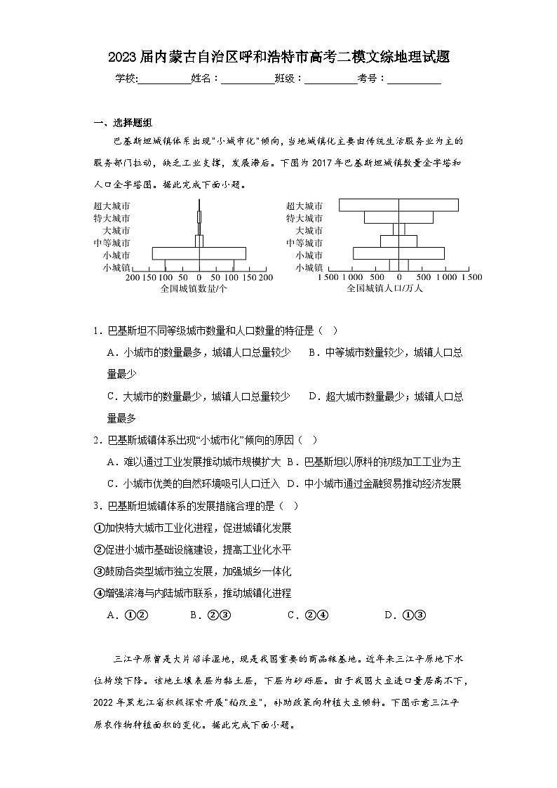 2023届内蒙古自治区呼和浩特市高考二模文综地理试题（含解析）第1页