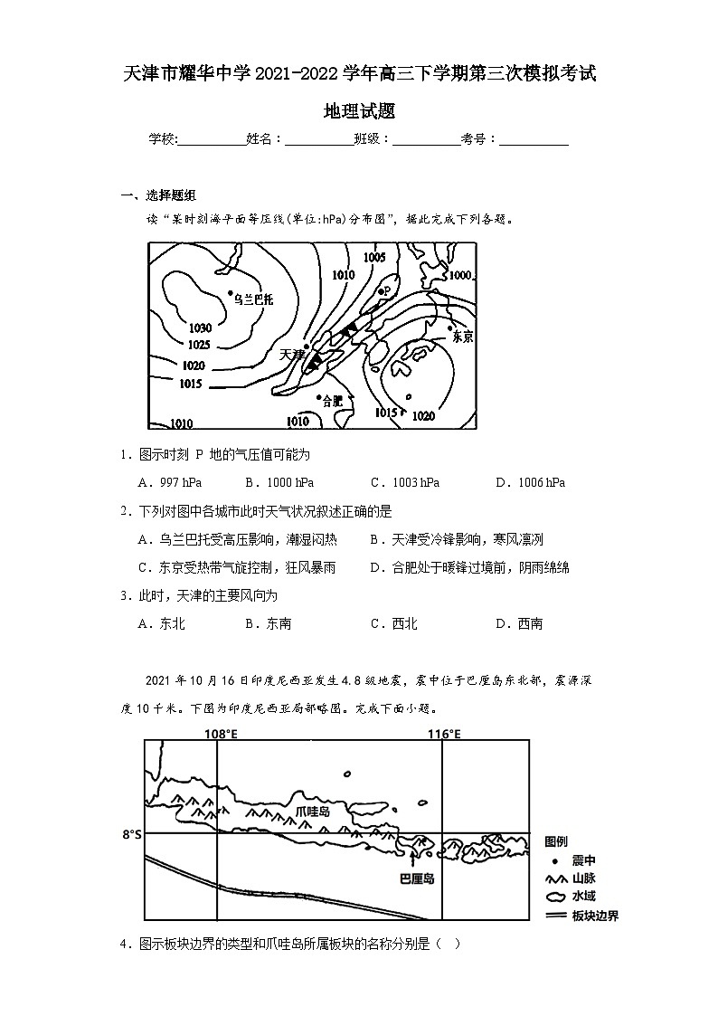 天津市耀华中学2021-2022学年高三下学期第三次模拟考试地理试题（含解析）01