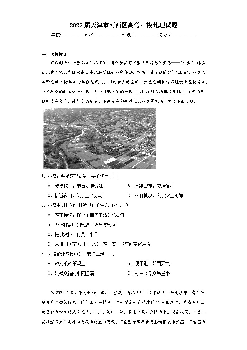 2022届天津市河西区高考三模地理试题（含解析）第1页