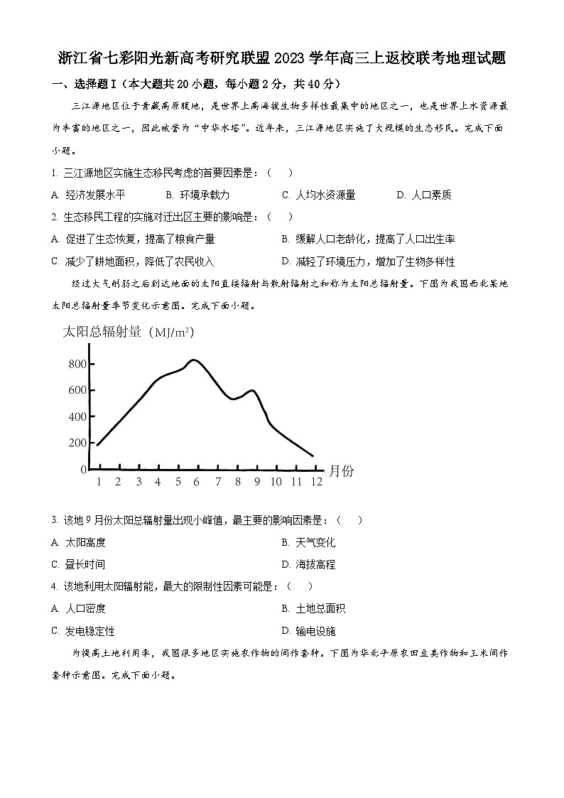 浙江省七彩阳光新高考研究联盟2023-2024学年高三上学期返校联考地理试题（原卷版）第1页