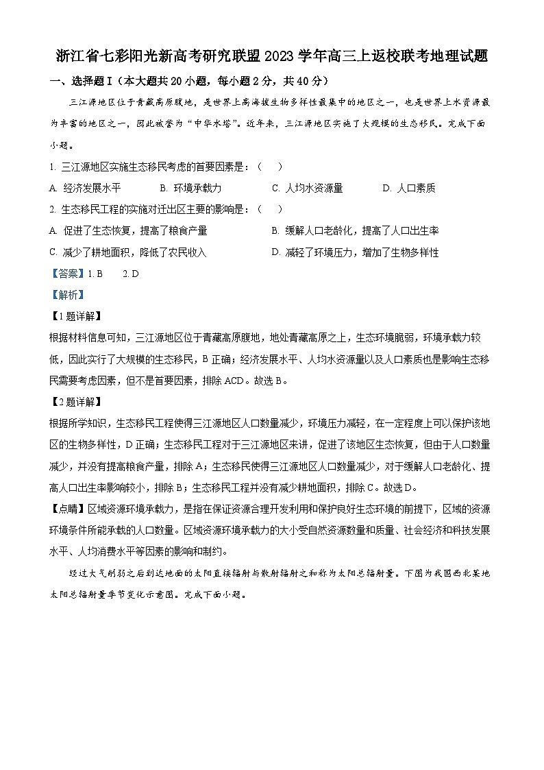 浙江省七彩阳光新高考研究联盟2023-2024学年高三上学期返校联考地理试题含解析第1页