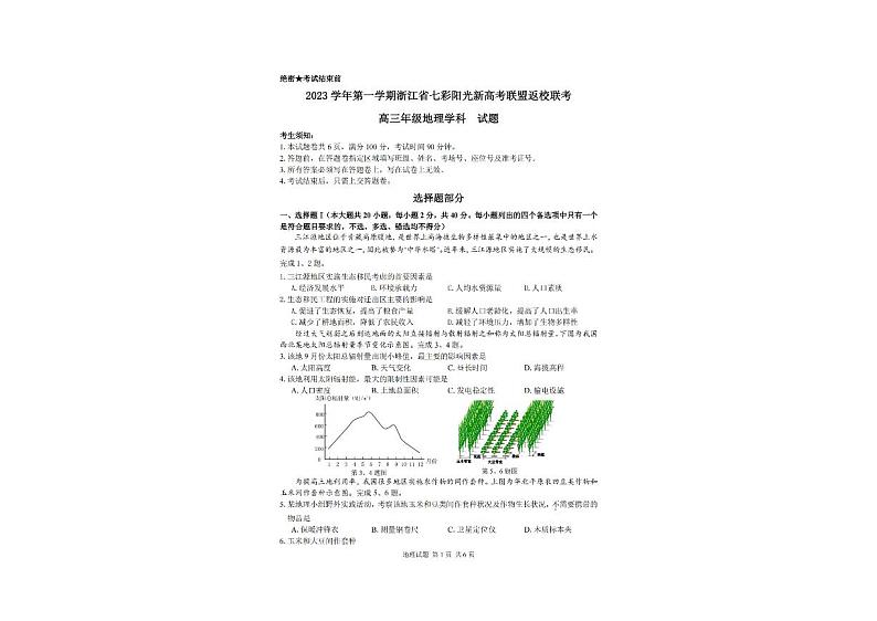 2024浙江省七彩阳光新高考研究联盟高三上学期返校联考地理PDF版含解析 试卷01