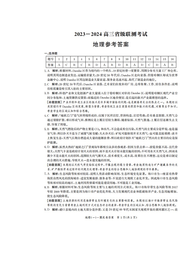 2024河北省高三上学期开学省级联测考试地理PDF版含解析01
