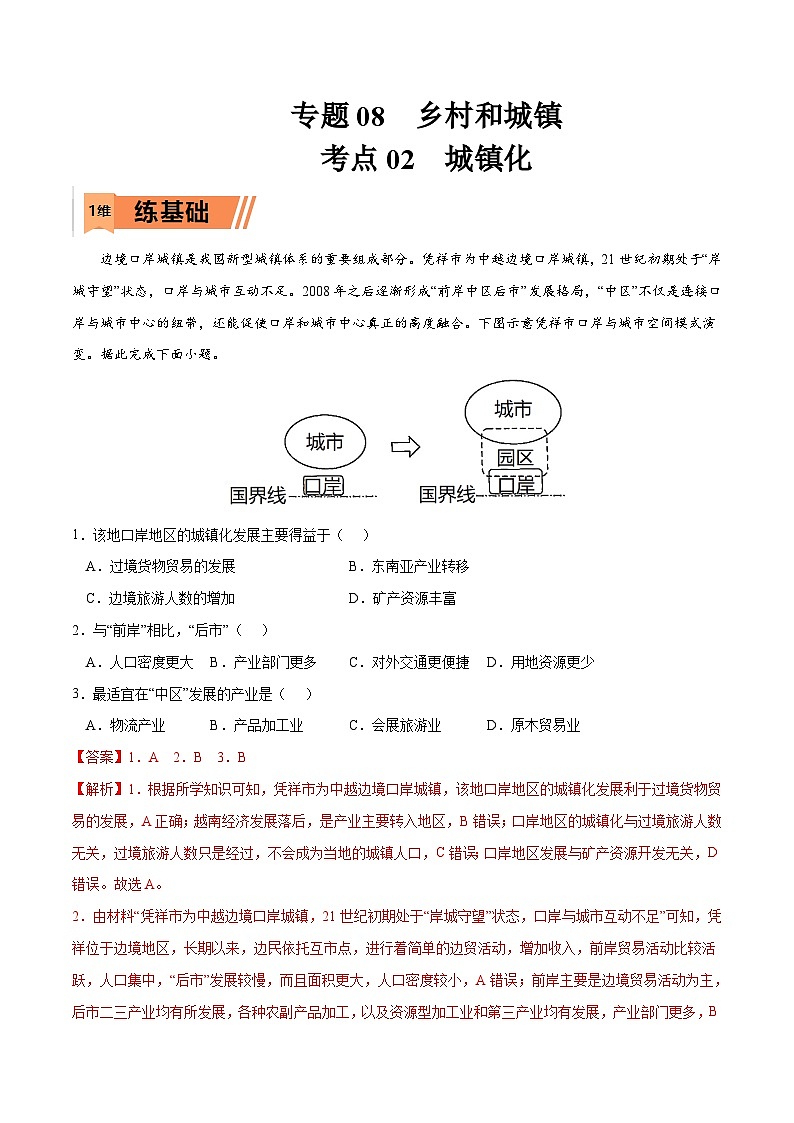 考点02城镇化-2023年高考地理一轮复习小题多维练（解析版）第1页