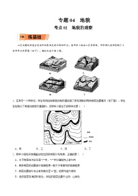 考点02地貌的观察-2023年高考地理一轮复习小题多维练（解析版）