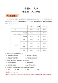 考点01 人口分布-2023年高考地理一轮复习小题多维练（原卷版）