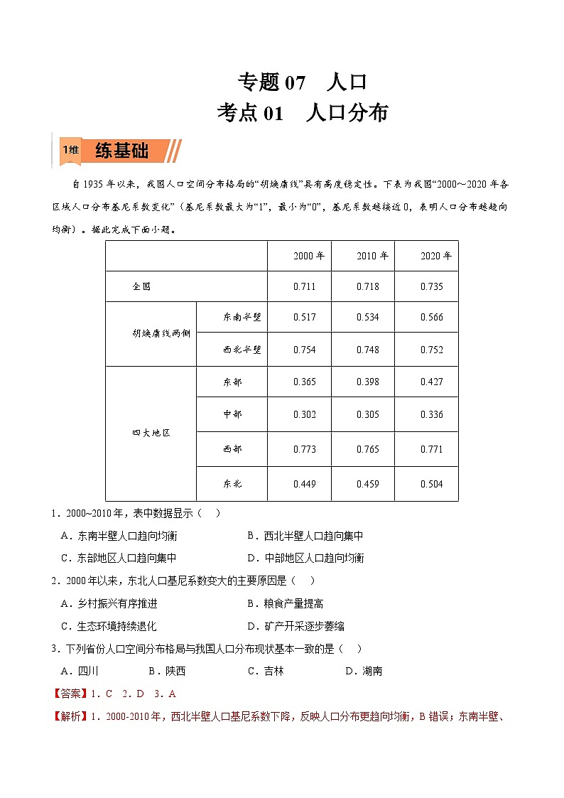 考点01 人口分布-2023年高考地理一轮复习小题多维练（原卷版）第1页