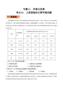 考点01 人类面临的主要环境问题-2023年高考地理一轮复习小题多维练（原卷版）