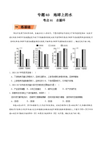 考点01 水循环-2023年高考地理一轮复习小题多维练（原卷版）