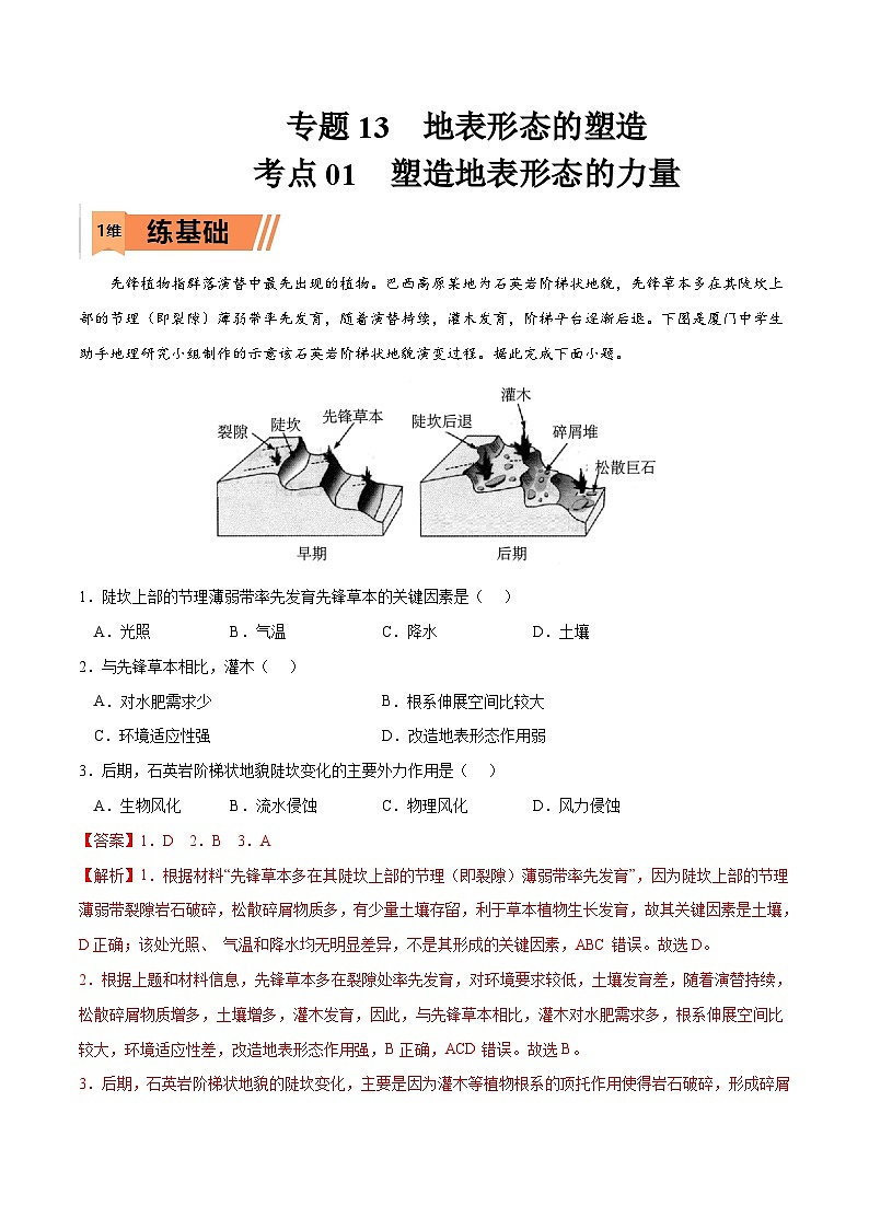 考点01 塑造地表形态的力量-2023年高考地理一轮复习小题多维练（解析版）01