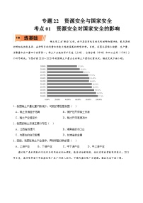 考点01 资源安全对国家安全的影响-2023年高考地理一轮复习小题多维练（新高考专用）（原卷版）