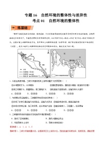 考点01 自然环境的整体性-2023年高考地理一轮复习小题多维练（解析版）