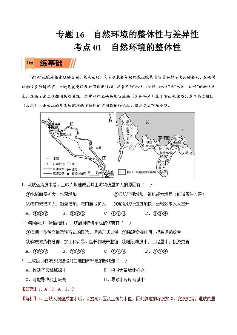 考点01 自然环境的整体性-2023年高考地理一轮复习小题多维练（解析版）第1页
