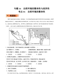 考点01 自然环境的整体性-2023年高考地理一轮复习小题多维练（原卷版）