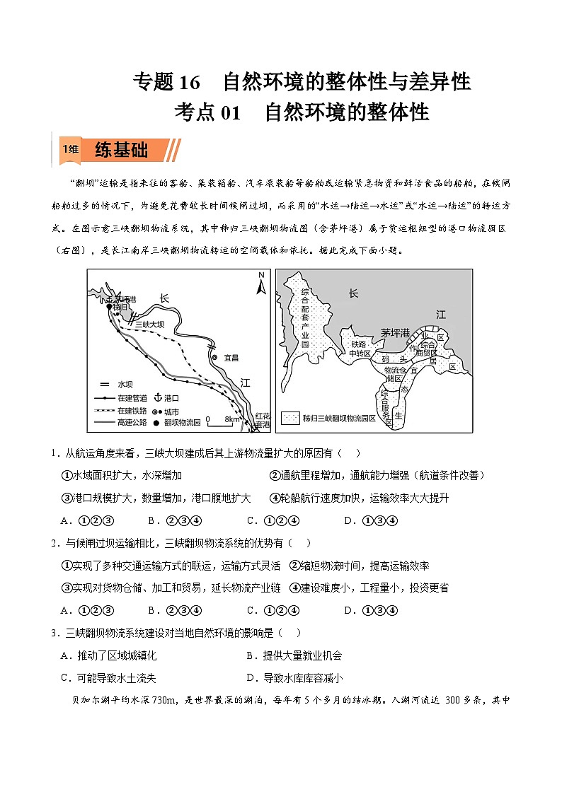 考点01 自然环境的整体性-2023年高考地理一轮复习小题多维练（原卷版）第1页