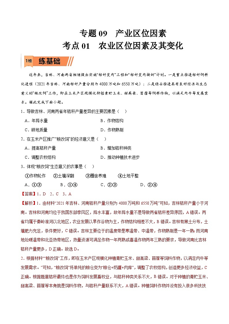 考点01农业区位因素及其变化-2023年高考地理一轮复习小题多维练（解析版）第1页