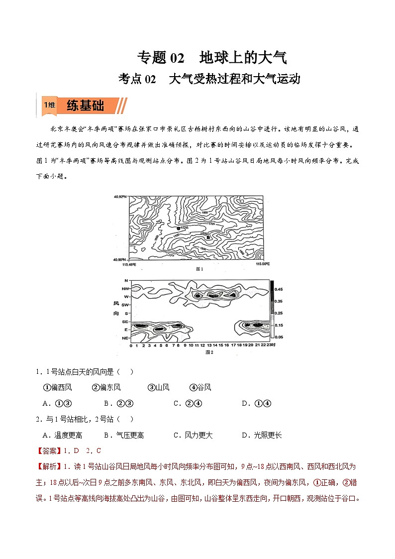 考点02 大气受热过程和大气运动-2023年高考地理一轮复习小题多维练（解析版）01